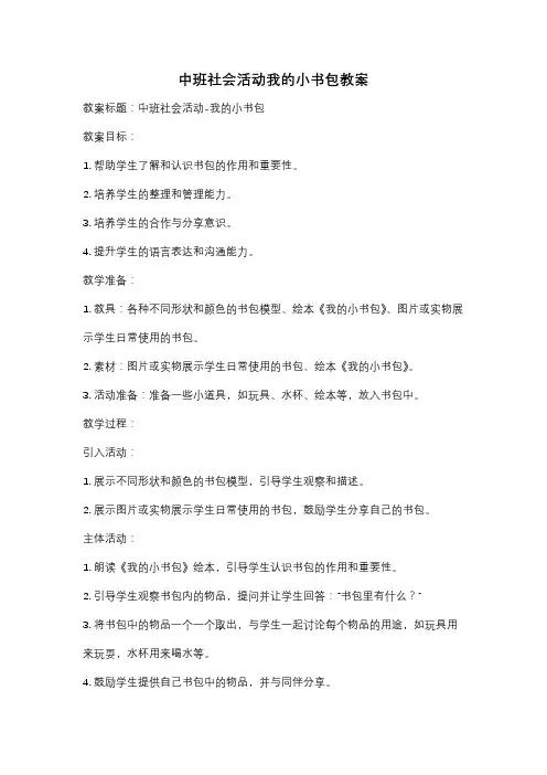 中班社会活动我的小书包教案