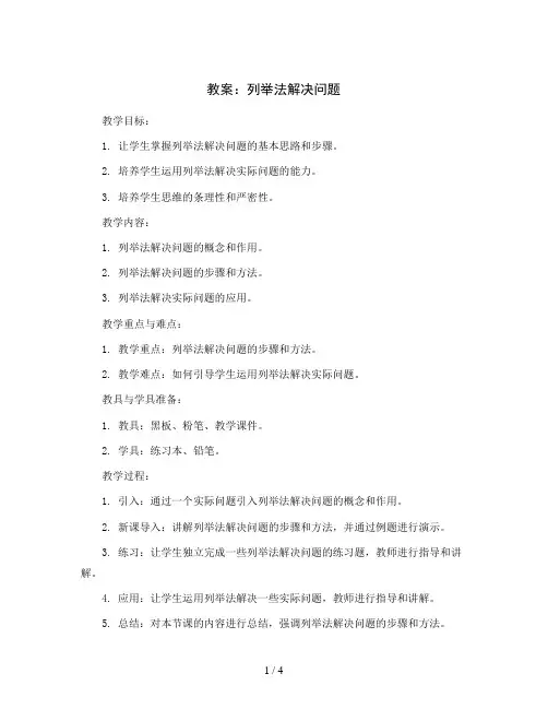 列举法解决问题(教案)青岛版(五四学制)一年级下册数学