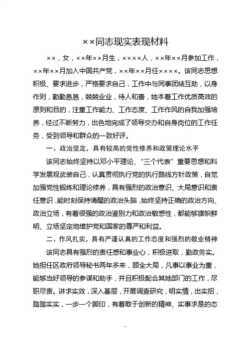 领导干部现实表现材料(3篇)