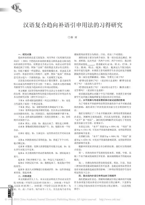 汉语复合趋向补语引申用法的习得研究