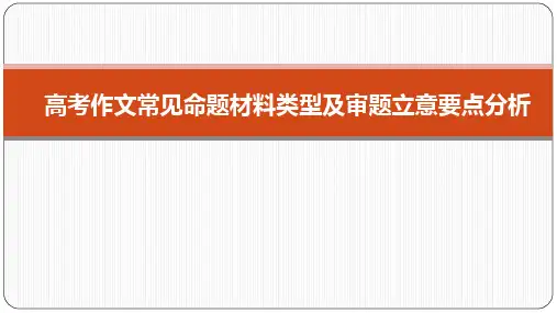 高考材料作文类型及审题立意分析