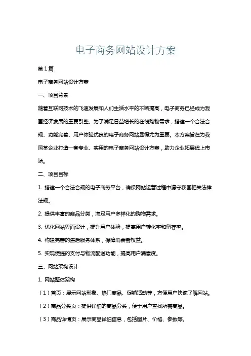 电子商务网站设计方案