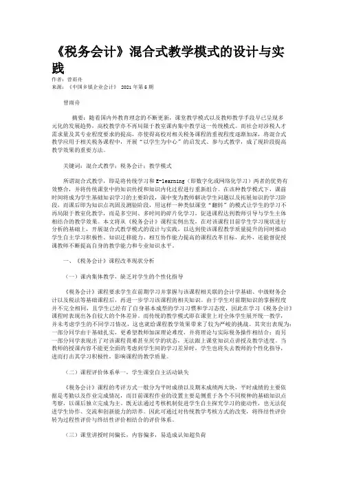《税务会计》混合式教学模式的设计与实践