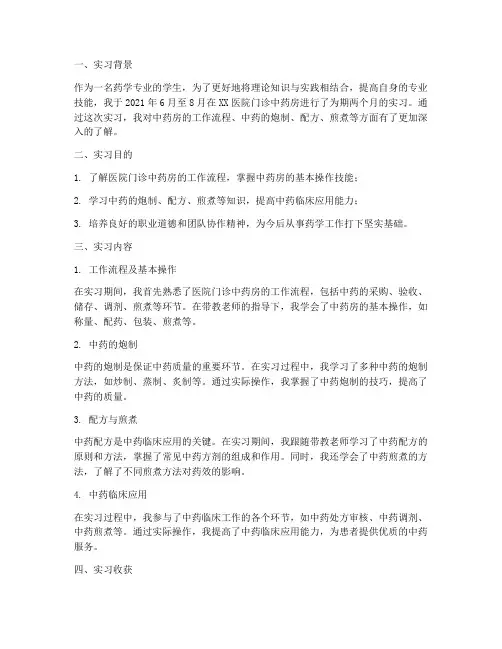 医院门诊中药房实习报告