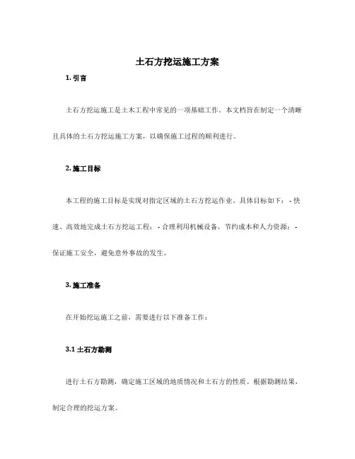 土石方挖运施工方案