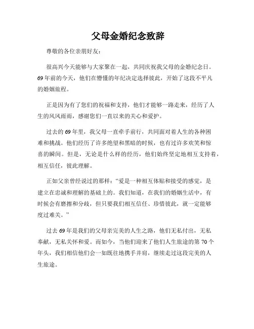  父母金婚纪念致辞