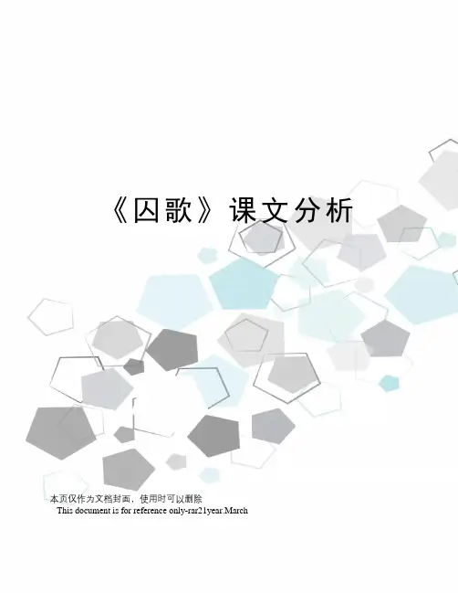 《囚歌》课文分析