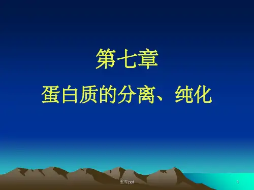 《蛋白质分离、纯化》PPT课件