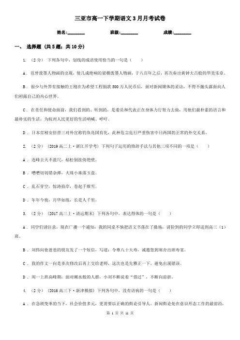 三亚市高一下学期语文3月月考试卷