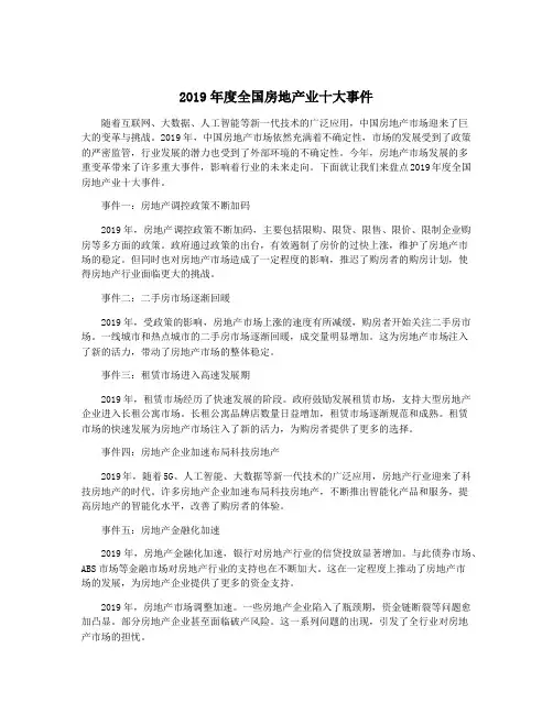 2019年度全国房地产业十大事件