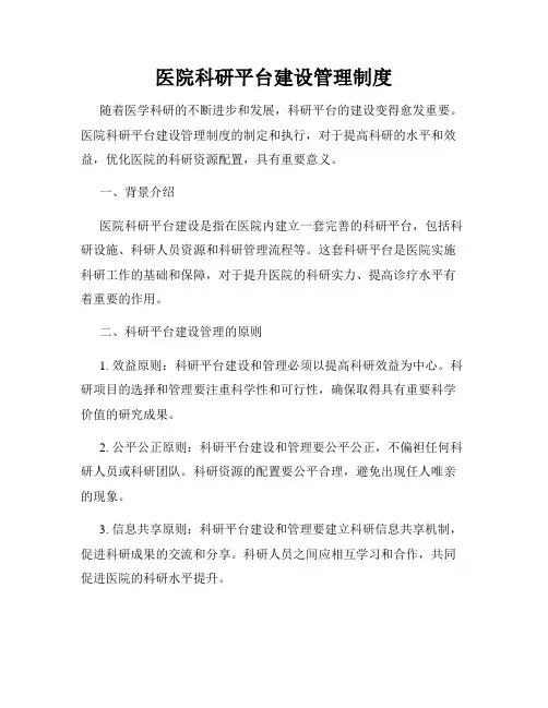 医院科研平台建设管理制度