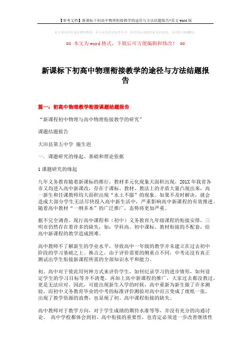 【参考文档】新课标下初高中物理衔接教学的途径与方法结题报告-范文word版 (19页)