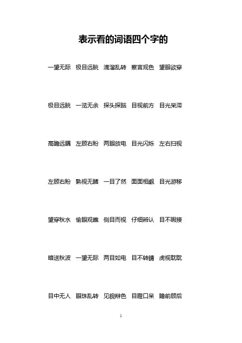 表示看的词语四个字的