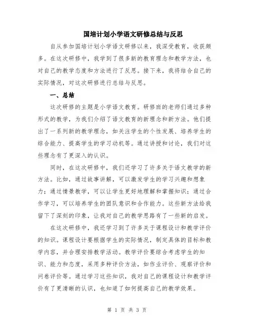 国培计划小学语文研修总结与反思