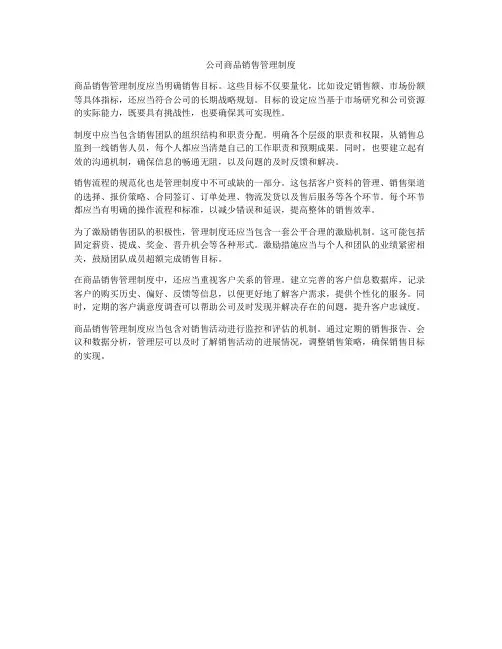 公司商品销售管理制度