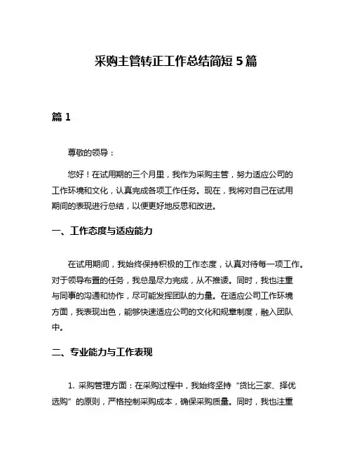 采购主管转正工作总结简短5篇
