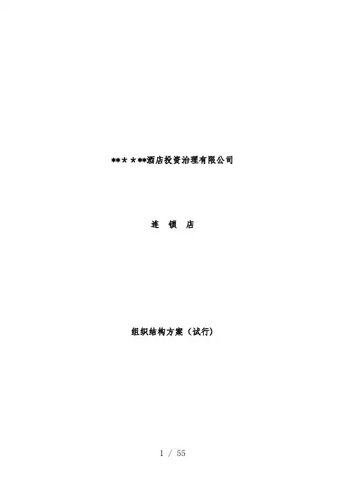 连锁店组织结构策划方案