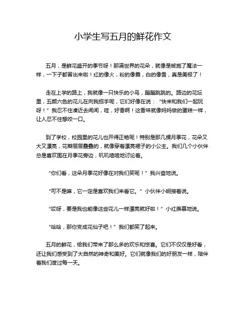 小学生写五月的鲜花作文