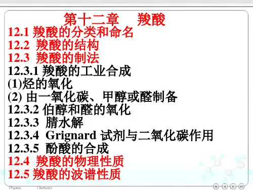 大学有机化学第12章羧酸