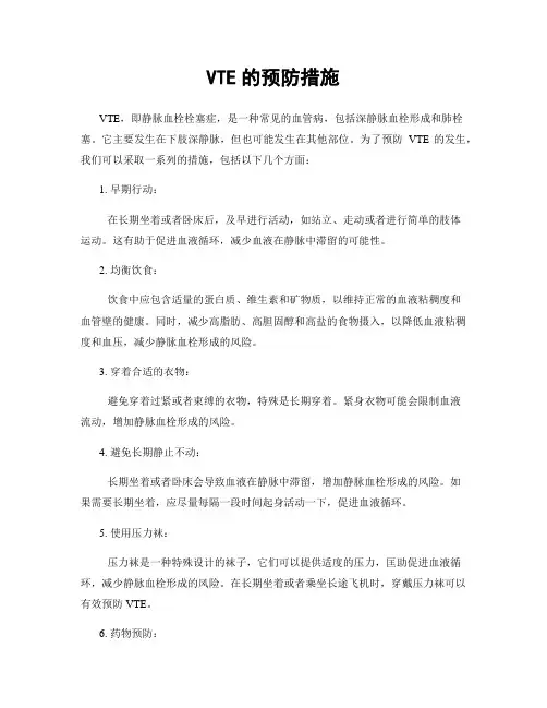 VTE的预防措施