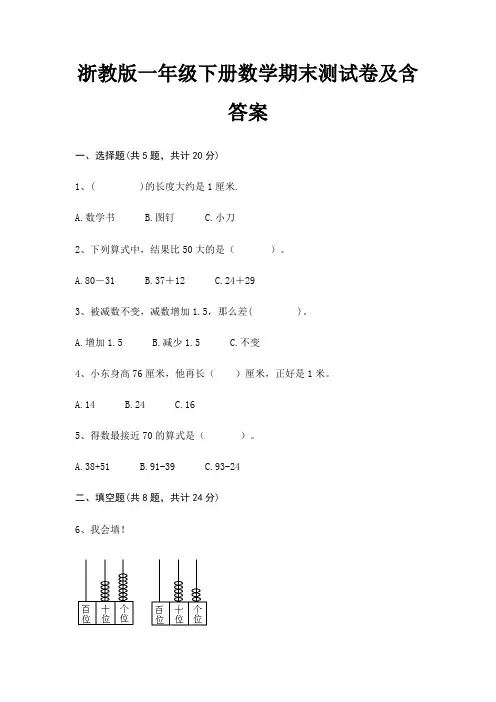 浙教版一年级下册数学期末测试卷及含答案