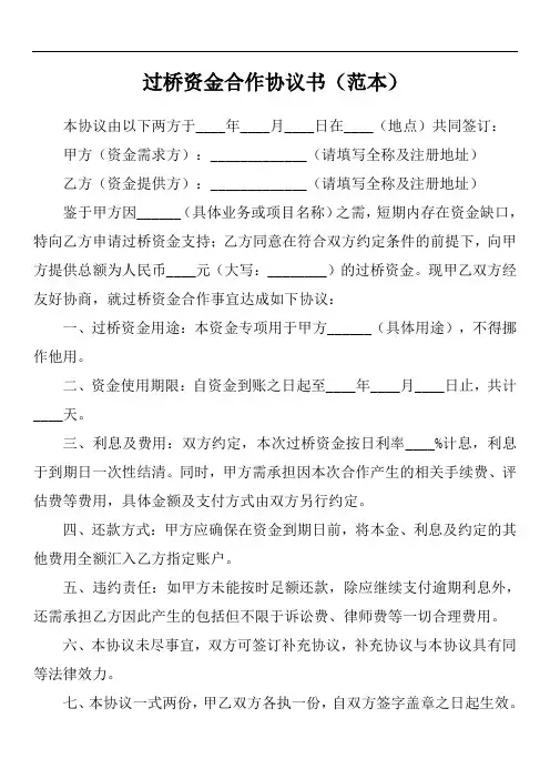 过桥资金协议书
