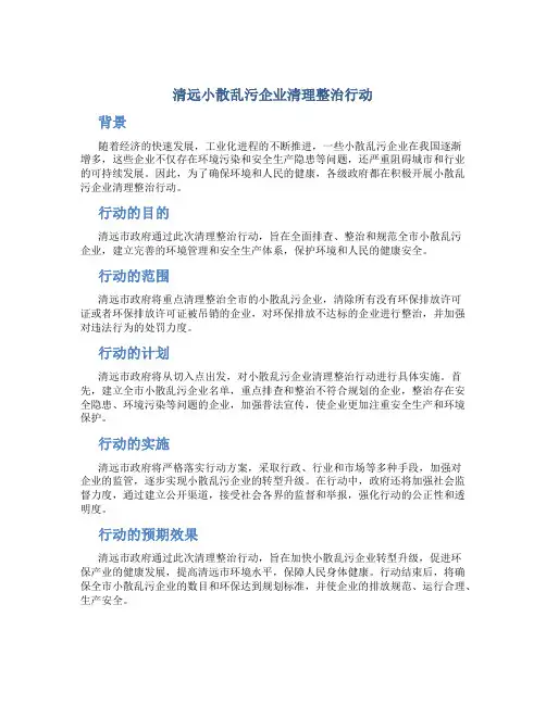 清远小散乱污企业清理整治行动