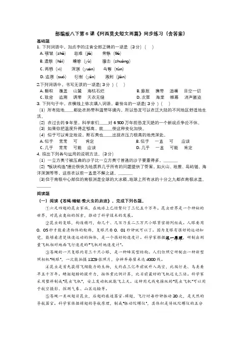 人教部编版八年级下册第6课《阿西莫夫短文两篇》同步练习题