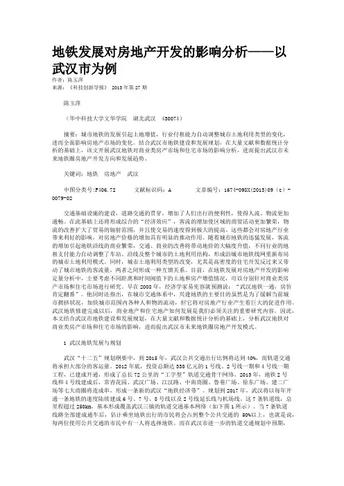 地铁发展对房地产开发的影响分析——以武汉市为例 
