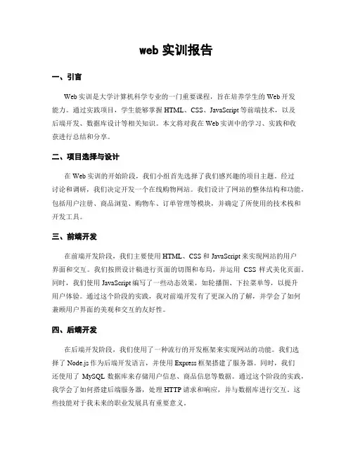 web实训报告