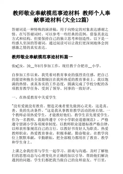 教师敬业奉献模范事迹材料 教师个人奉献事迹材料(大全12篇)