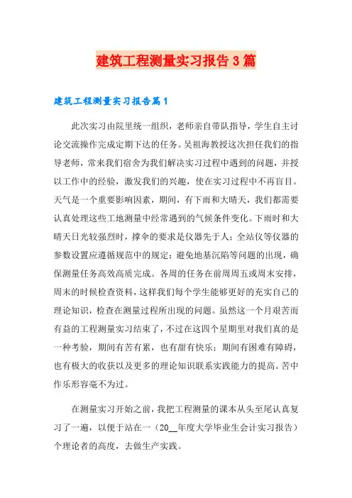 建筑工程测量实习报告3篇(精选模板)