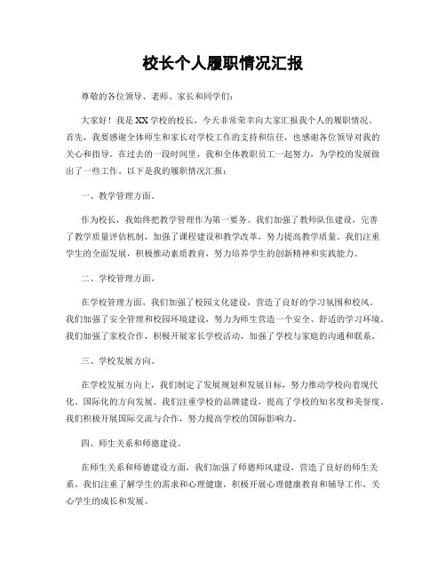 校长个人履职情况汇报