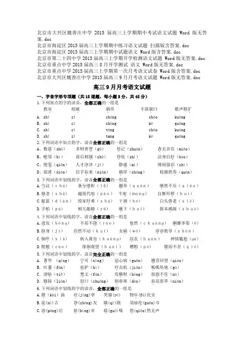 北京市重点中学2015届高三上学期月考期中考试汇总 语文 7份
