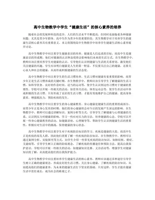 高中生物教学中学生“健康生活”的核心素养的培养