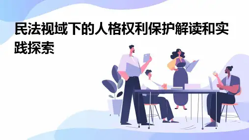 民法视域下的人格权利保护解读和实践探索
