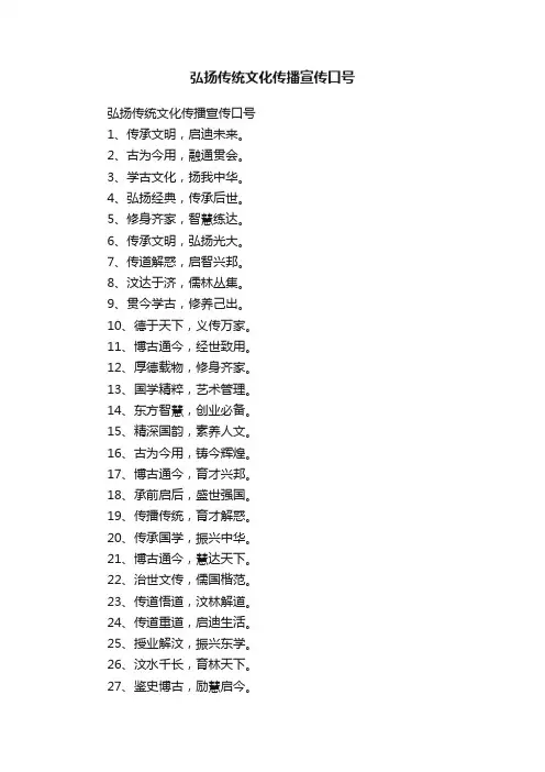 弘扬传统文化传播宣传口号