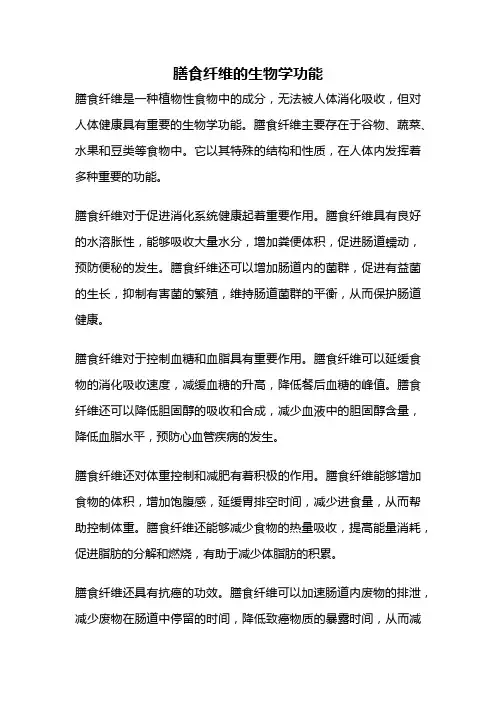 膳食纤维的生物学功能