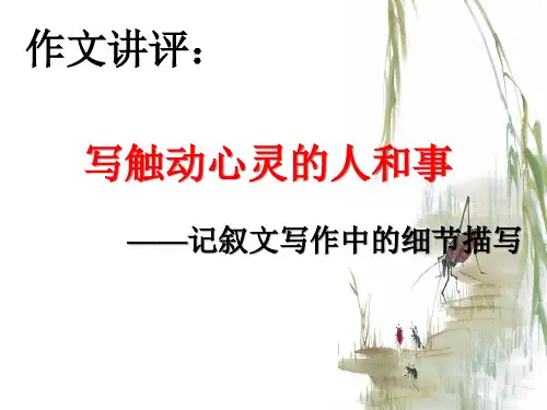 作文讲评升格指导《写触动心灵的人和事》——记叙文写作中的细节描写