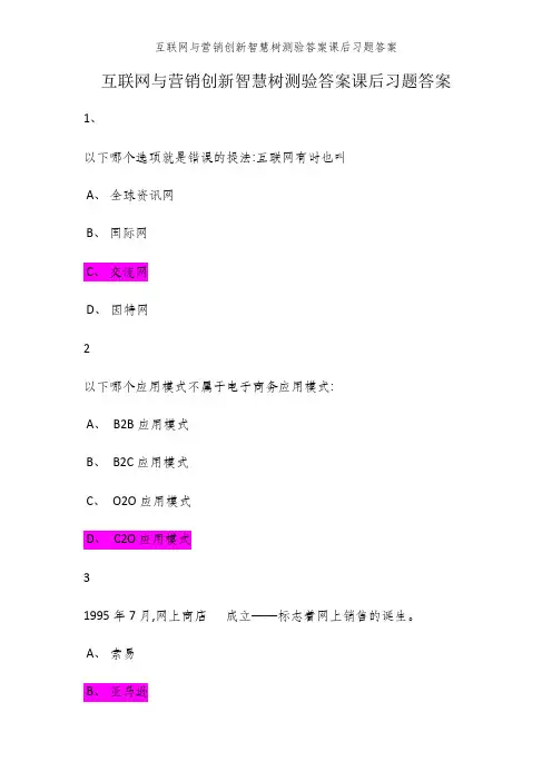 互联网与营销创新智慧树测验答案课后习题答案