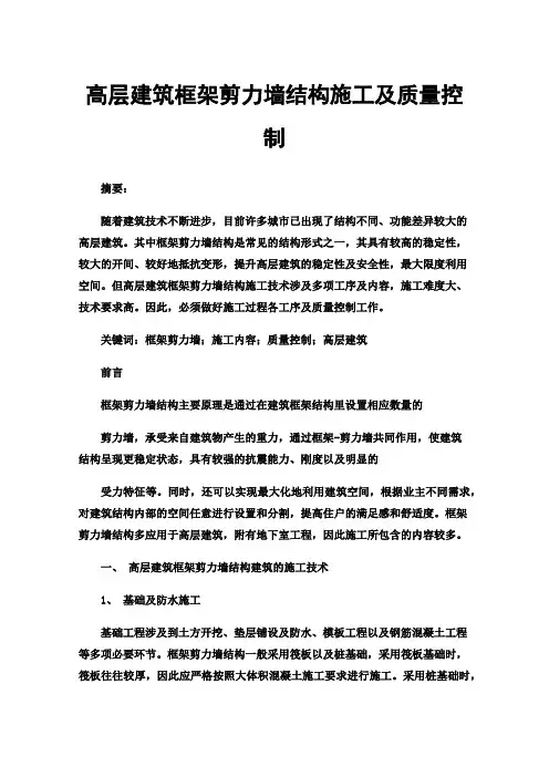 高层建筑框架剪力墙结构施工及质量控制