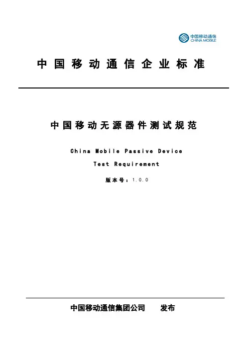 中国移动无源器件测试规范v1