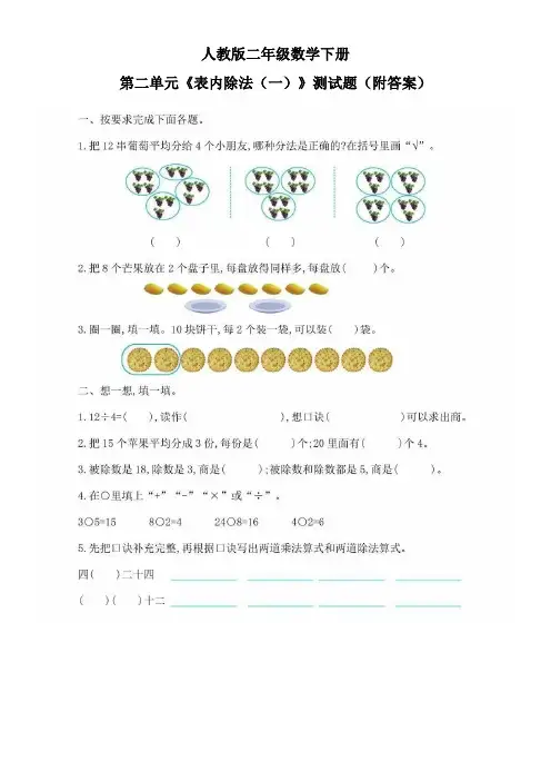 人教版二年级数学下册第二单元《表内除法(一)》测试题(附答案)