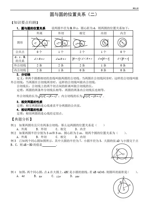圆与圆的位置关系(二)