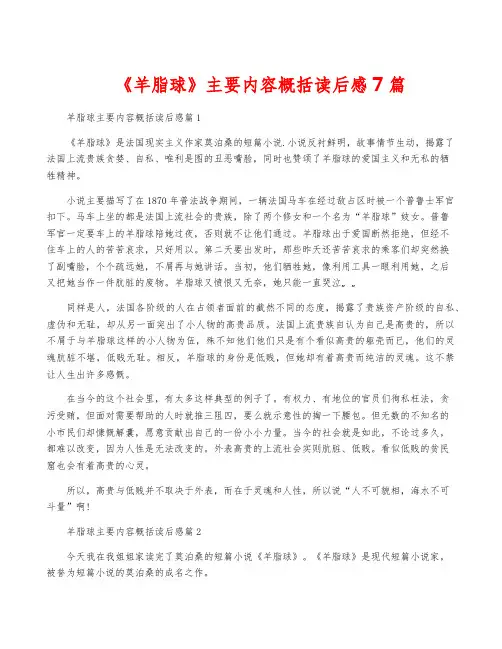 《羊脂球》主要内容概括读后感7篇