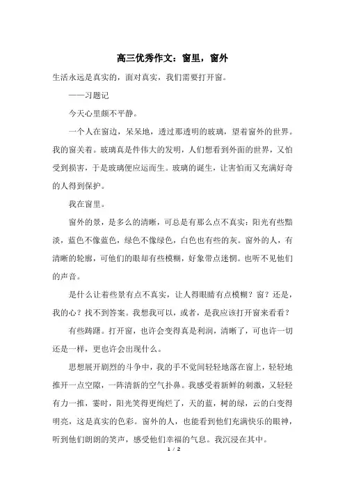 高三优秀作文：窗里,窗外