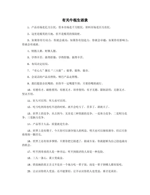 有关牛根生语录