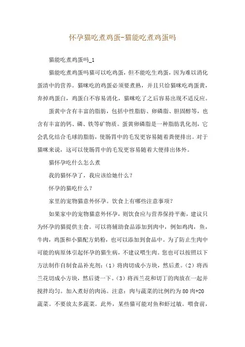 怀孕猫吃煮鸡蛋-猫能吃煮鸡蛋吗