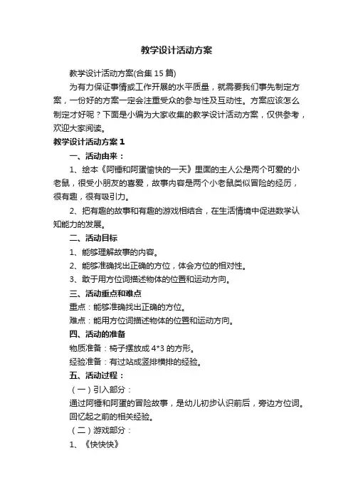 教学设计活动方案（合集15篇）