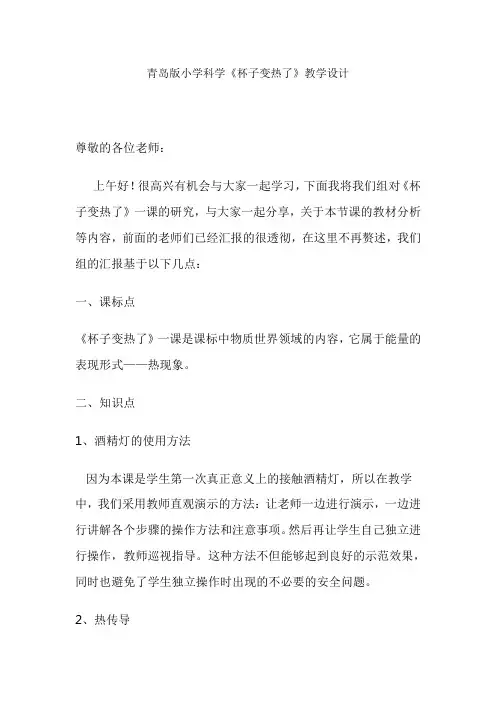 青岛版小学科学《杯子变热了》教学设计